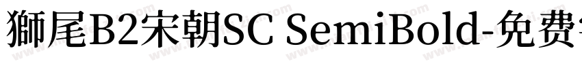 獅尾B2宋朝SC SemiBold字体转换
